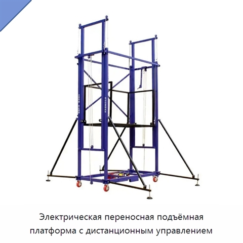Электрическая переносная подъёмная платформа с дистанционным управлением