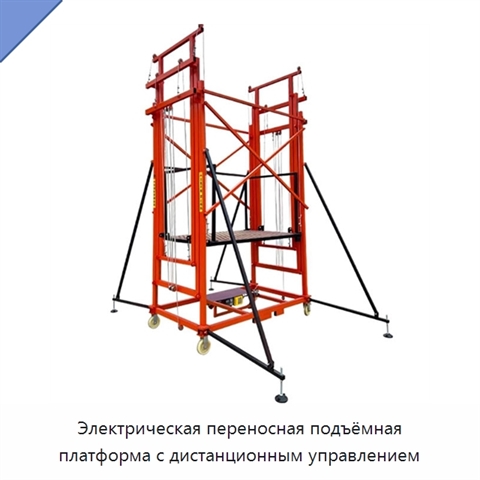 Электрическая переносная подъёмная платформа с дистанционным управлением