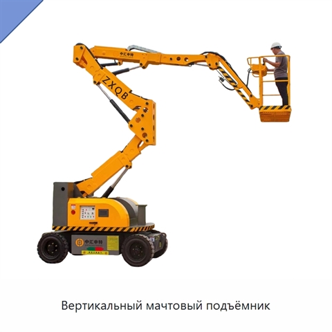 Вертикальный мачтовый подъёмник