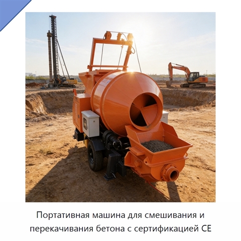 Портативная машина для смешивания и перекачивания бетона с сертификацией CE