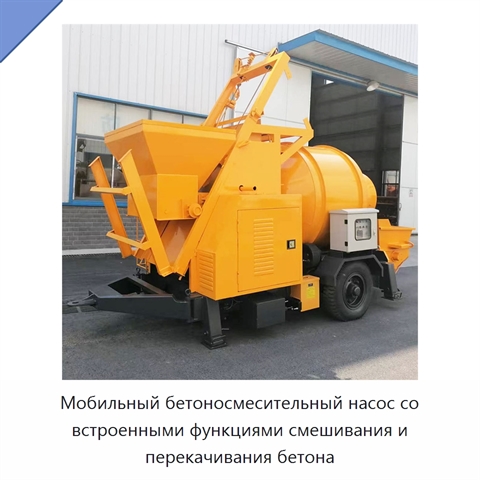 Мобильный бетоносмесительный насос со встроенными функциями смешивания и перекачивания бетона