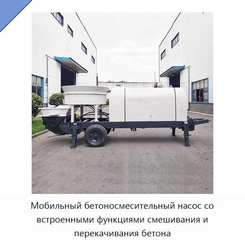 Мобильный бетоносмесительный насос со встроенными функциями смешивания и перекачивания бетона