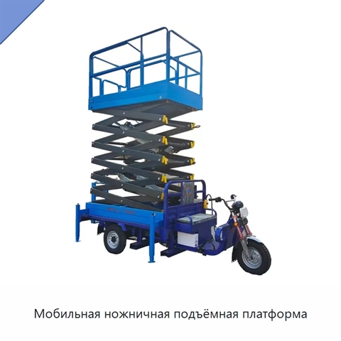 Мобильная ножничная подъёмная платформа