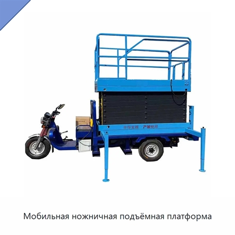 Мобильная ножничная подъёмная платформа