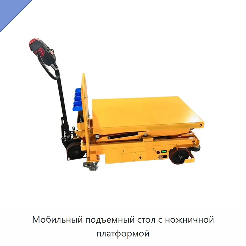 Мобильный подъемный стол с ножничной платформой — Подъемные столы