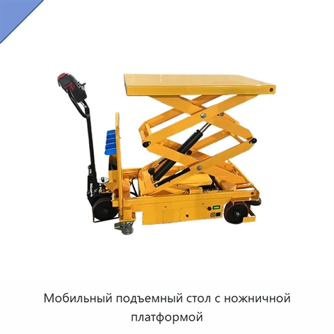 Мобильный подъемный стол с ножничной платформой