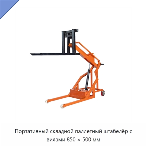 Портативный складной паллетный штабелёр с вилами 850 × 500 мм