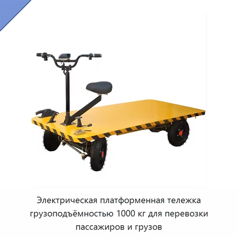 Электрическая платформенная тележка грузоподъёмностью 1000 кг для перевозки пассажиров и грузов