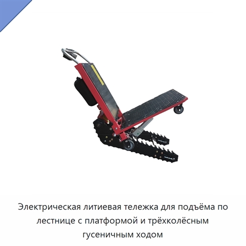 Электрическая литиевая тележка для подъёма по лестнице с платформой и трёхколёсным гусеничным ходом