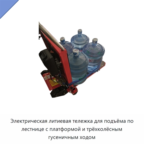 Электрическая литиевая тележка для подъёма по лестнице с платформой и трёхколёсным гусеничным ходом