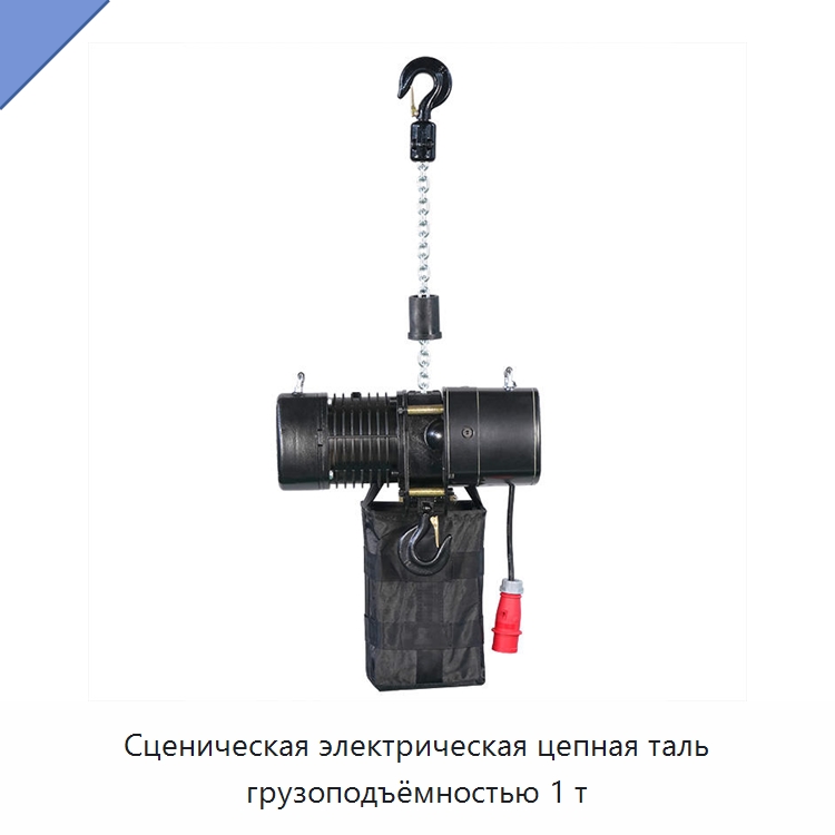 Сценическая электрическая цепная таль грузоподъёмностью 1 т