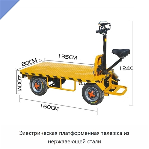Электрическая платформенная тележка из нержавеющей стали