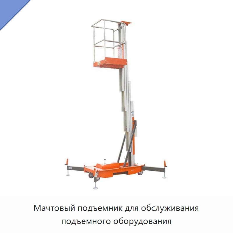 Мачтовый подъемник для обслуживания подъемного оборудования — Электротали