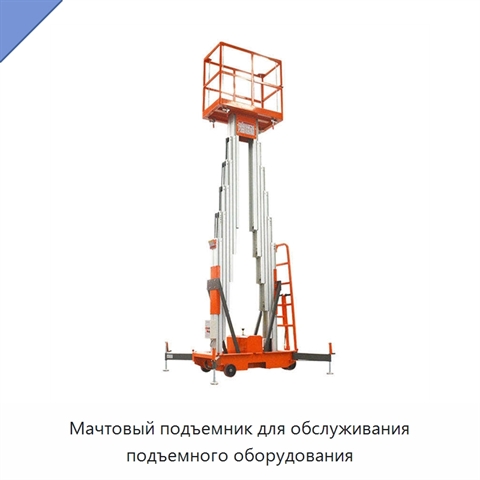 Мачтовый подъемник для обслуживания подъемного оборудования