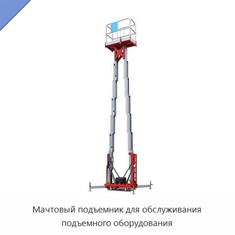 Мачтовый подъемник для обслуживания подъемного оборудования
