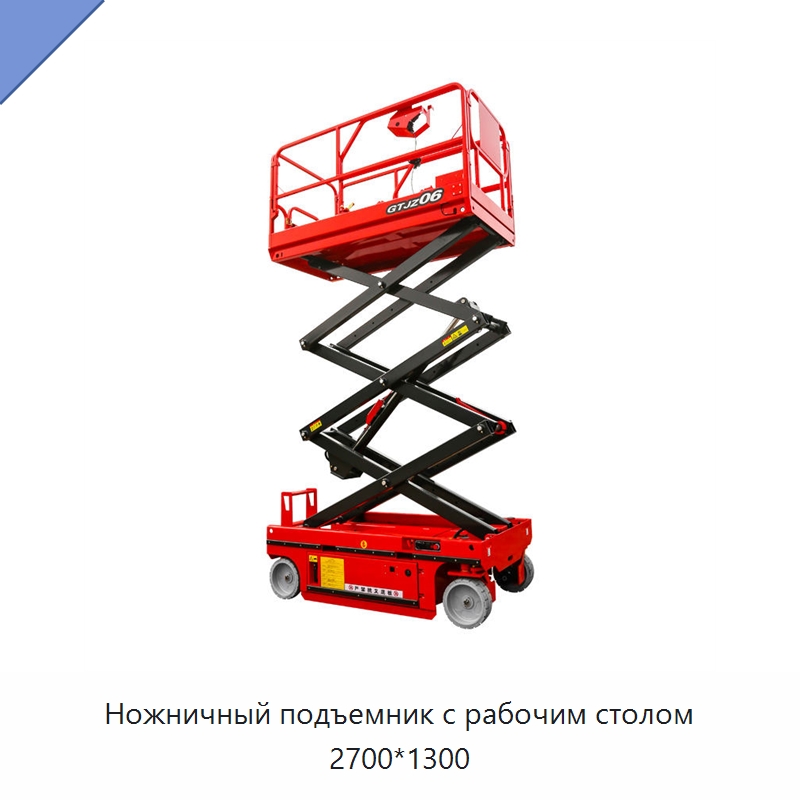 Ножничный подъемник с рабочим столом 2700*1300