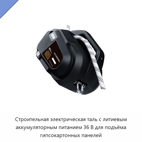 Строительная электрическая таль с литиевым аккумуляторным питанием 36 В для подъёма гипсокартонных панелей