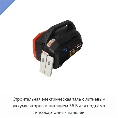 Строительная электрическая таль с литиевым аккумуляторным питанием 36 В для подъёма гипсокартонных панелей