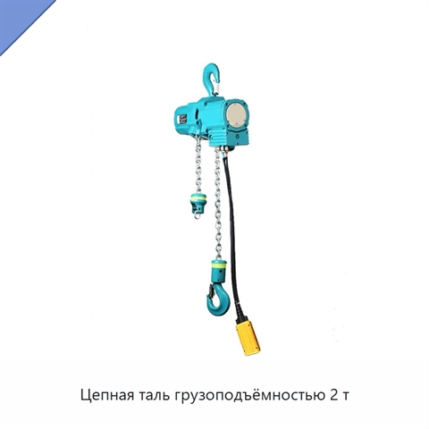 Цепная таль грузоподъёмностью 2 т
