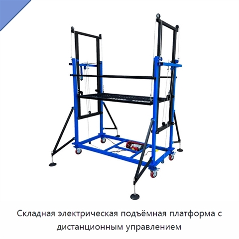 Складная электрическая подъёмная платформа с дистанционным управлением