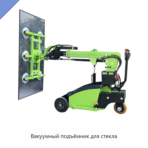 Вакуумный подъёмник для стекла