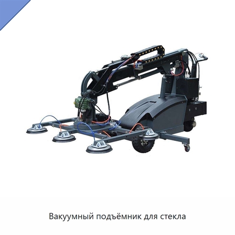 Вакуумный подъёмник для стекла