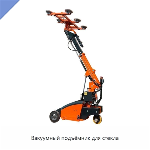 Вакуумный подъёмник для стекла