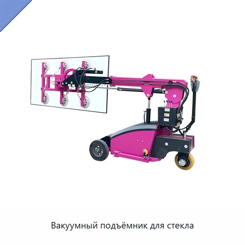 Вакуумный подъёмник для стекла