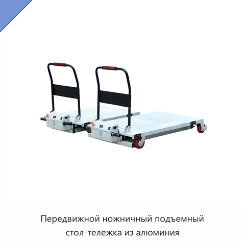 Передвижной ножничный подъемный стол-тележка из алюминия