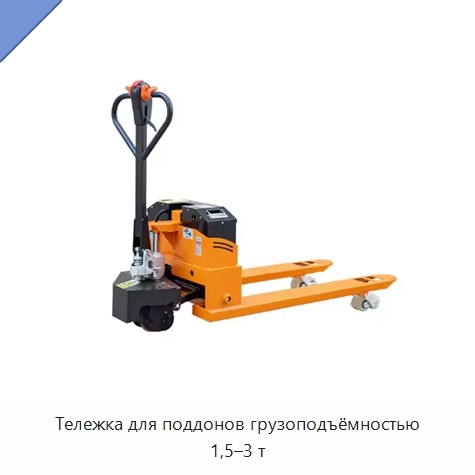 Тележка для поддонов грузоподъёмностью 1,5–3 т