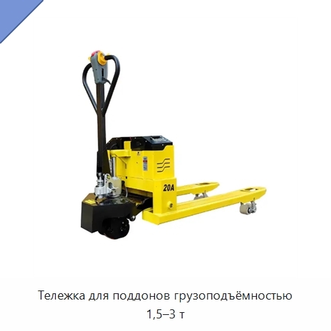 Тележка для поддонов грузоподъёмностью 1,5–3 т