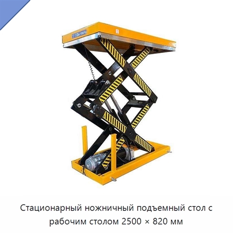 Стационарный ножничный подъемный стол с рабочим столом 2500 × 820 мм