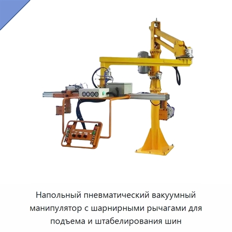 Напольный пневматический вакуумный манипулятор с шарнирными рычагами для подъема и штабелирования шин