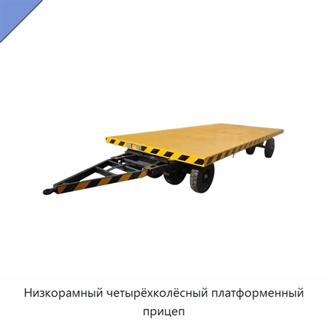 Низкорамный четырёхколёсный платформенный прицеп