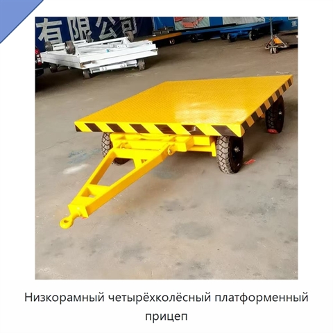 Низкорамный четырёхколёсный платформенный прицеп