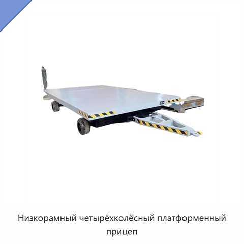 Низкорамный четырёхколёсный платформенный прицеп