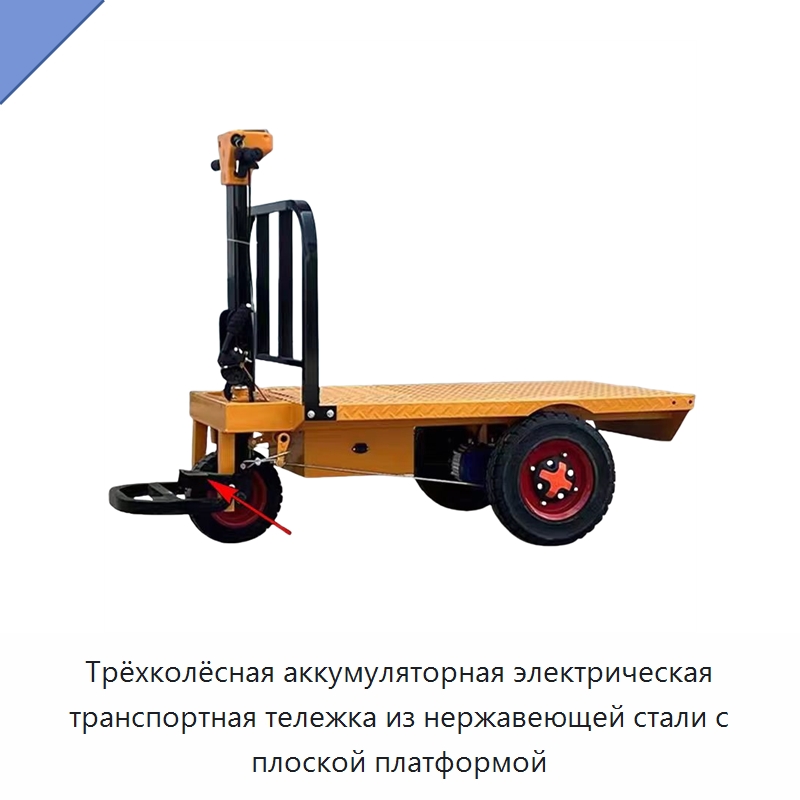 Трёхколёсная аккумуляторная электрическая транспортная тележка из нержавеющей стали с плоской платформой — Ручные грузовые тележки