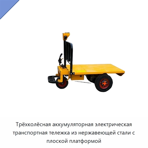 Трёхколёсная аккумуляторная электрическая транспортная тележка из нержавеющей стали с плоской платформой