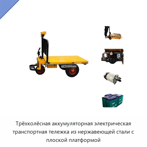 Трёхколёсная аккумуляторная электрическая транспортная тележка из нержавеющей стали с плоской платформой