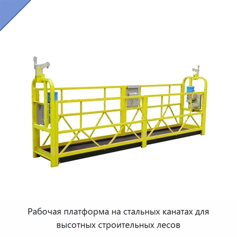 Рабочая платформа на стальных канатах для высотных строительных лесов