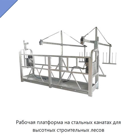 Рабочая платформа на стальных канатах для высотных строительных лесов