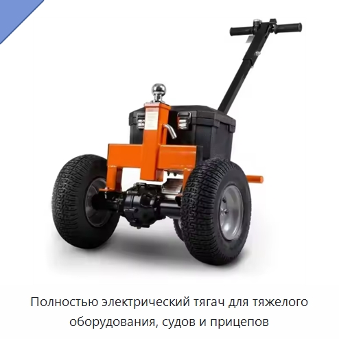 Полностью электрический тягач для тяжелого оборудования, судов и прицепов — Подъемно-транспортное оборудование