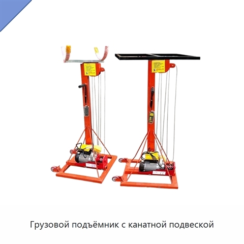 Грузовой подъёмник с канатной подвеской