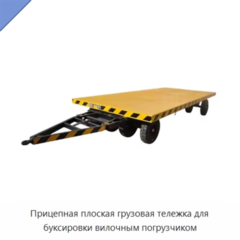 Прицепная плоская грузовая тележка для буксировки вилочным погрузчиком