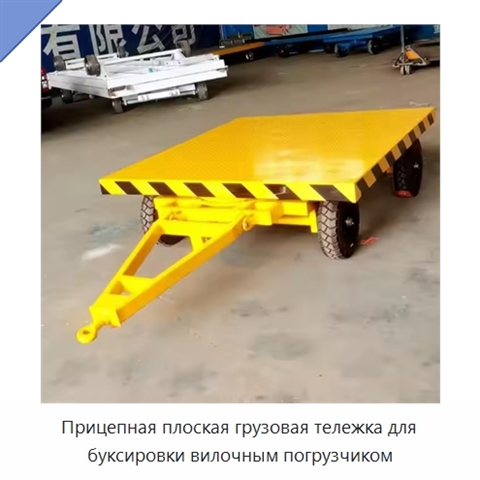 Прицепная плоская грузовая тележка для буксировки вилочным погрузчиком