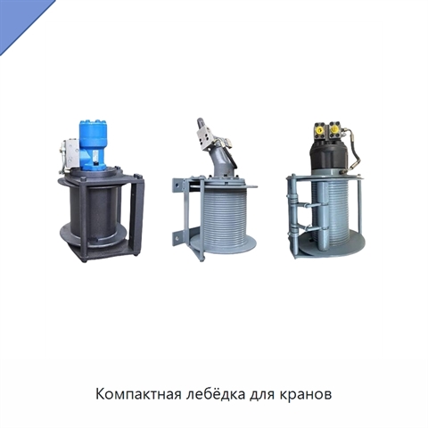 Компактная лебёдка для кранов