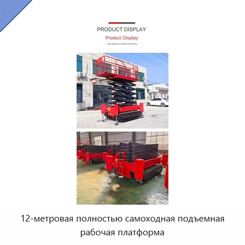 12-метровая полностью самоходная подъемная рабочая платформа