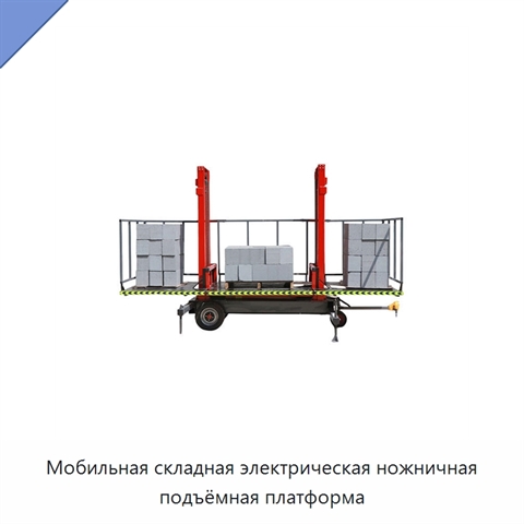 Мобильная складная электрическая ножничная подъёмная платформа