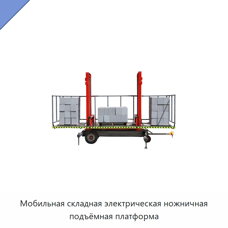 Мобильная складная электрическая ножничная подъёмная платформа — Прочее подъемно-транспортное оборудование