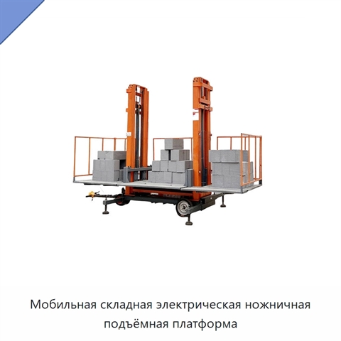Мобильная складная электрическая ножничная подъёмная платформа